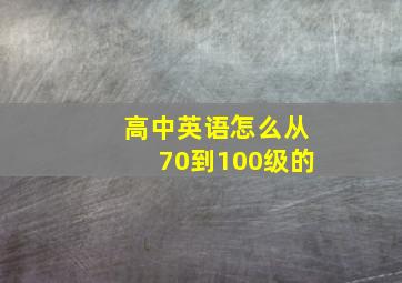 高中英语怎么从70到100级的