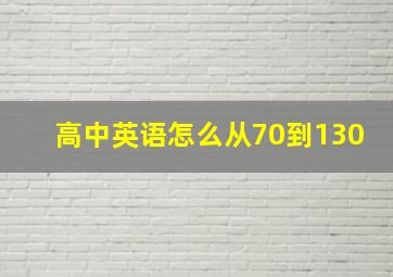 高中英语怎么从70到130