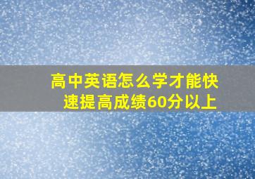 高中英语怎么学才能快速提高成绩60分以上