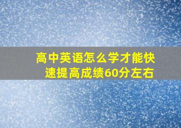 高中英语怎么学才能快速提高成绩60分左右