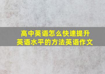 高中英语怎么快速提升英语水平的方法英语作文