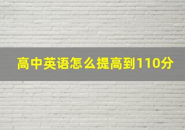 高中英语怎么提高到110分