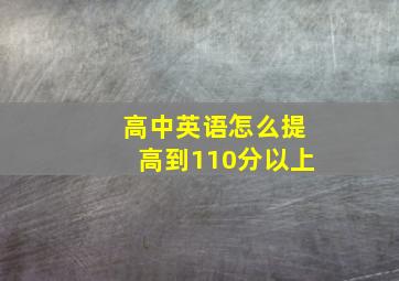 高中英语怎么提高到110分以上