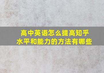 高中英语怎么提高知乎水平和能力的方法有哪些