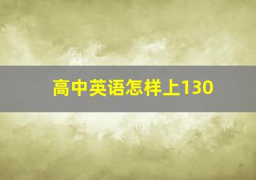 高中英语怎样上130