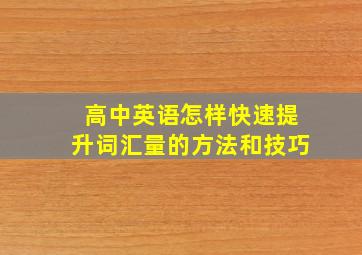 高中英语怎样快速提升词汇量的方法和技巧