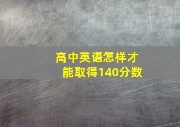 高中英语怎样才能取得140分数