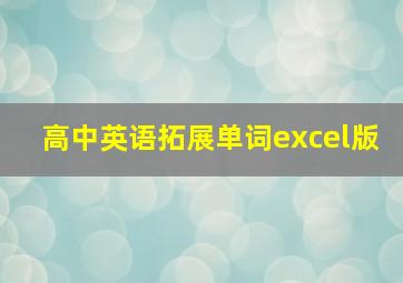 高中英语拓展单词excel版