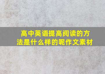 高中英语提高阅读的方法是什么样的呢作文素材