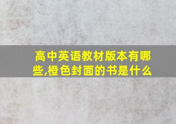 高中英语教材版本有哪些,橙色封面的书是什么