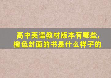 高中英语教材版本有哪些,橙色封面的书是什么样子的