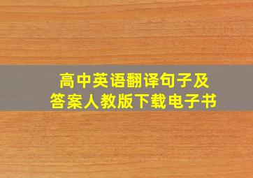 高中英语翻译句子及答案人教版下载电子书