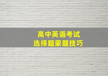 高中英语考试选择题蒙题技巧