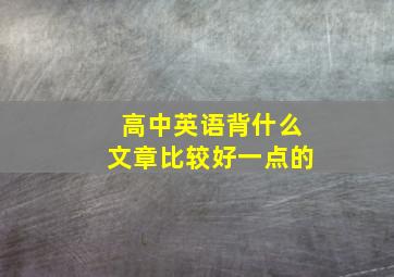 高中英语背什么文章比较好一点的