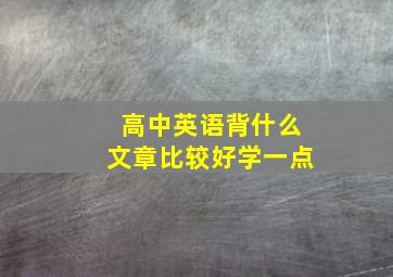 高中英语背什么文章比较好学一点