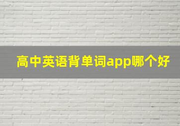 高中英语背单词app哪个好