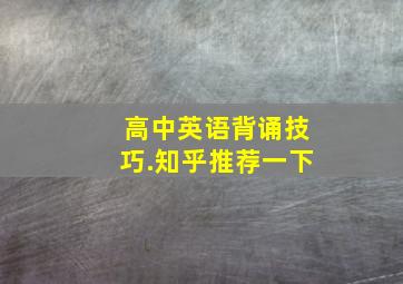 高中英语背诵技巧.知乎推荐一下