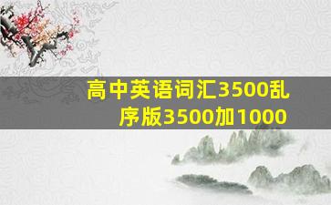 高中英语词汇3500乱序版3500加1000