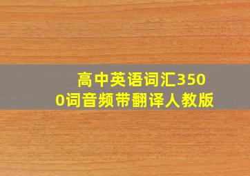 高中英语词汇3500词音频带翻译人教版