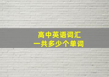 高中英语词汇一共多少个单词