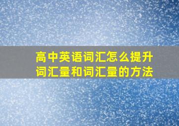 高中英语词汇怎么提升词汇量和词汇量的方法