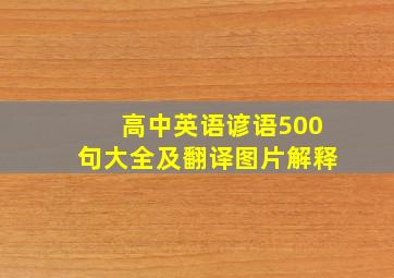 高中英语谚语500句大全及翻译图片解释