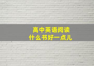 高中英语阅读什么书好一点儿