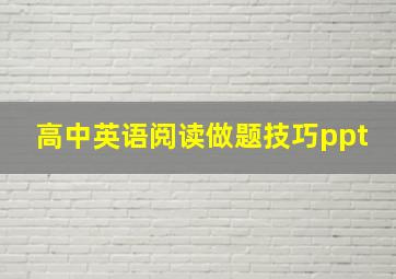 高中英语阅读做题技巧ppt