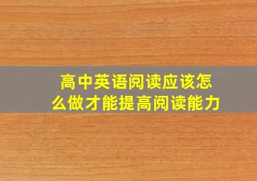 高中英语阅读应该怎么做才能提高阅读能力