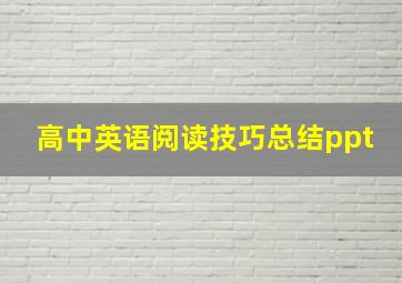 高中英语阅读技巧总结ppt