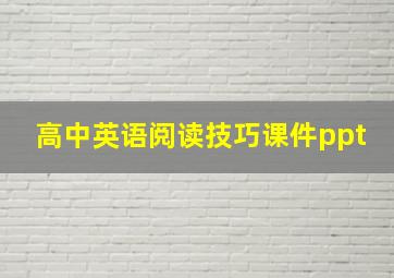 高中英语阅读技巧课件ppt