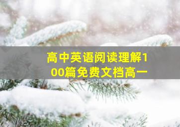 高中英语阅读理解100篇免费文档高一