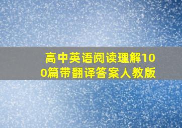 高中英语阅读理解100篇带翻译答案人教版