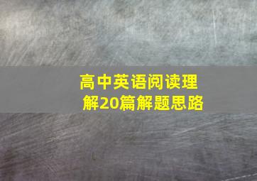 高中英语阅读理解20篇解题思路