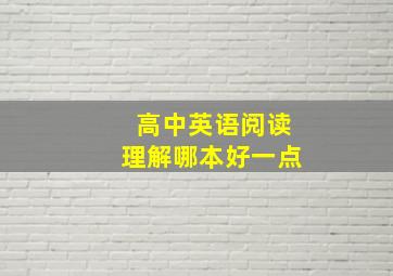 高中英语阅读理解哪本好一点