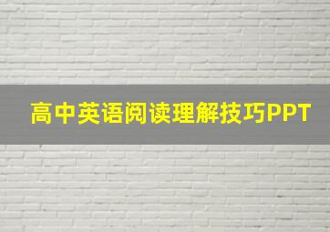 高中英语阅读理解技巧PPT