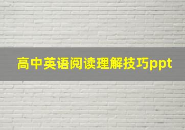 高中英语阅读理解技巧ppt