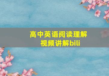 高中英语阅读理解视频讲解bili