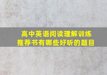 高中英语阅读理解训练推荐书有哪些好听的题目