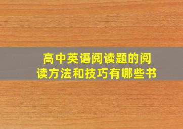 高中英语阅读题的阅读方法和技巧有哪些书