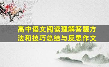 高中语文阅读理解答题方法和技巧总结与反思作文