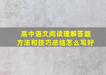 高中语文阅读理解答题方法和技巧总结怎么写好