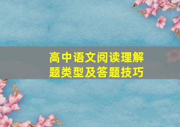 高中语文阅读理解题类型及答题技巧