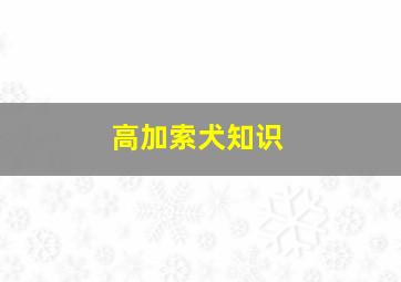 高加索犬知识