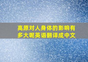 高原对人身体的影响有多大呢英语翻译成中文