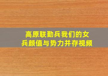 高原联勤兵我们的女兵颜值与势力并存视频