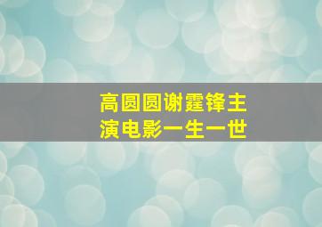 高圆圆谢霆锋主演电影一生一世