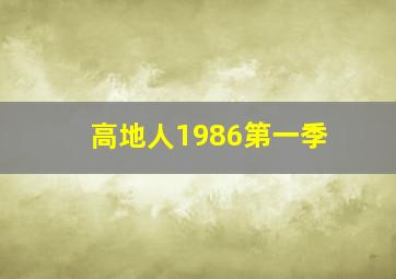 高地人1986第一季