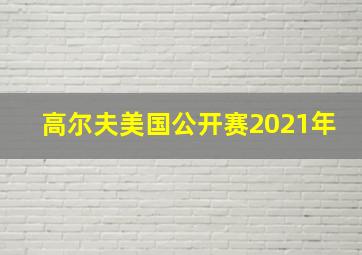 高尔夫美国公开赛2021年