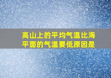 高山上的平均气温比海平面的气温要低原因是